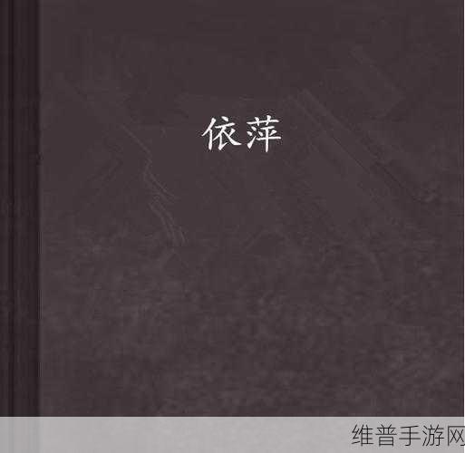 梁书记对依萍的占有欲：1. 梁书记对依萍深厚情感的占有欲探讨