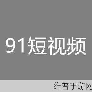 91资源破解版:1. 彻底破解91资源,畅享无限下载乐趣!