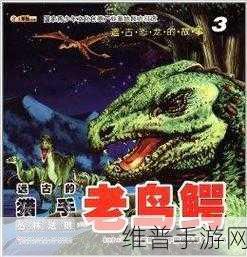 珠宝恐龙时代，解锁欢乐三消挑战的手游新体验