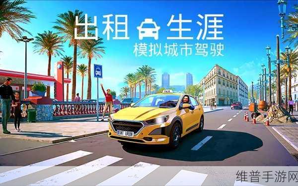 出租车司机停车场游戏,畅享自由驾驶模拟新体验