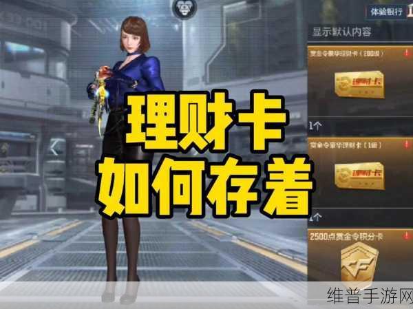 穿越火线手游赏金令开卡的绝佳策略指南