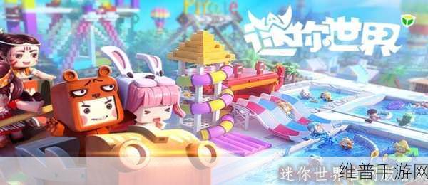 迷你世界0.35.0最新更新版下载,探索经典趣味手游的无限魅力