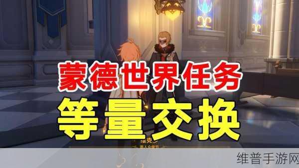 原神等量交换任务触发全攻略