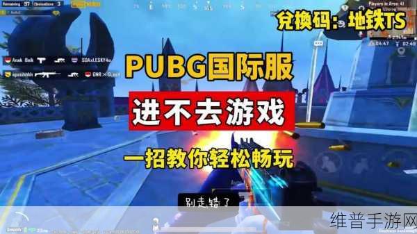 绝地求生手游，轻松更新至最新版本指南