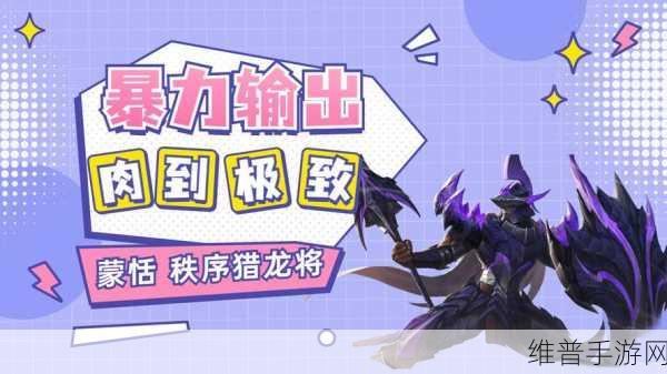王者荣耀蒙恬羁绊属性效果深度剖析,鸡肋 or 神技?
