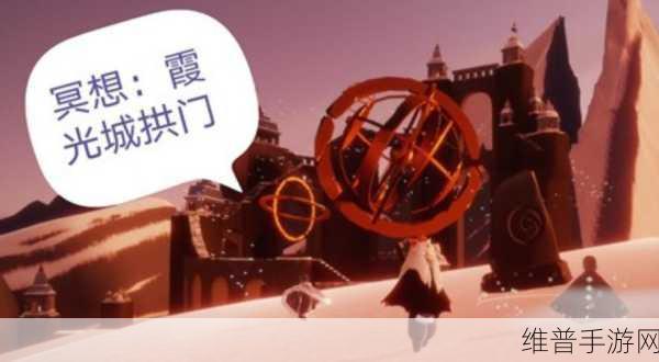 光遇，探寻霞光城上层冥想的奥秘与攻略
