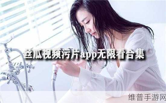免费看污污视频软件：1. 免费畅享污污视频，轻松一键尽情观看