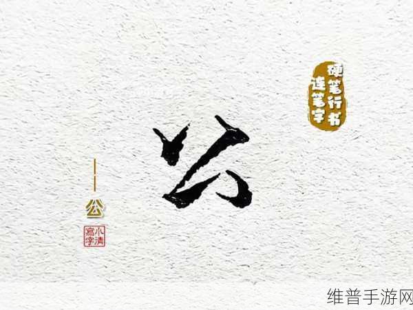 內兮元公內公切互仍：以下是一些基于“内兮元公内公切互仍”的拓展标题，均不少于10个字：