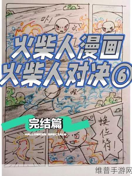 火柴人冒险漫画游戏下载，解锁无限挑战，畅享趣味闯关之旅