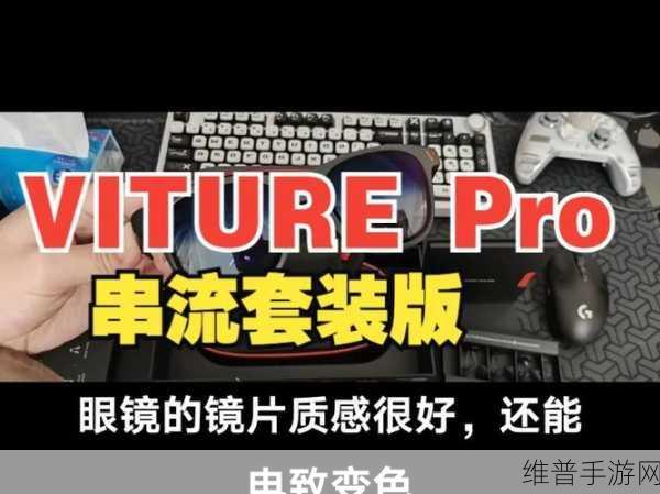 VITURE Pro：1. VITURE Pro：开启虚拟现实新纪元的智能眼镜