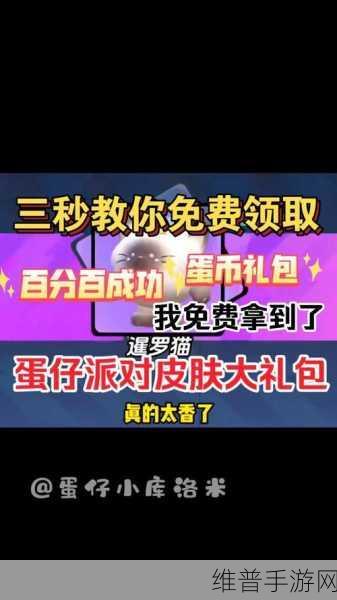 蛋仔派对，免费获取 12000 蛋币的秘籍大公开