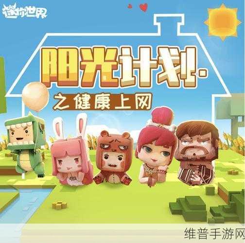 迷你世界防沉迷机制详解与解除攻略