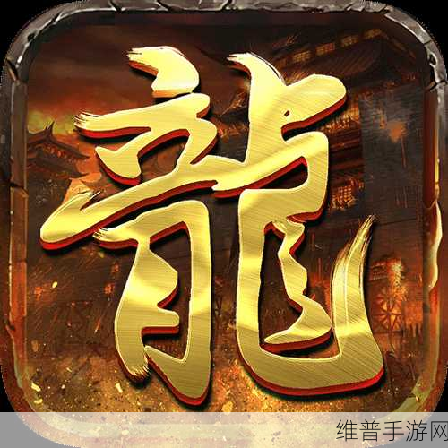 龙骑霸业手游下载,探索经典传奇RPG的无限魅力