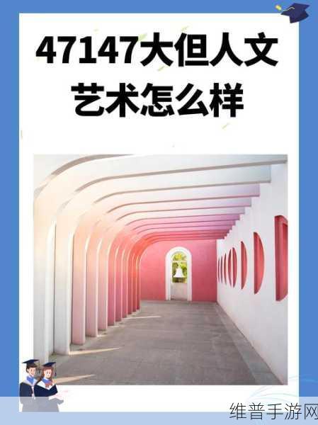 47147大的人文艺术欣赏：1. 人文艺术的魅力：走进47147的大世界