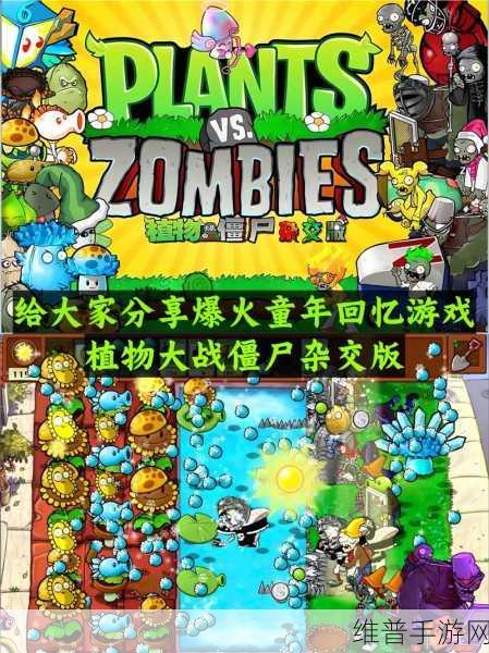 重温童年经典，植物大战僵尸二奇怪版下载安装全攻略