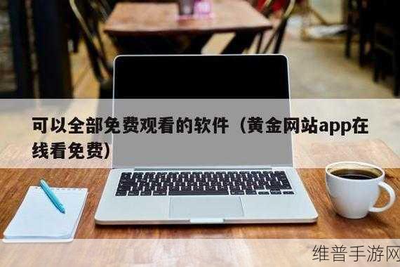 黄金网站软件app下载入口免费:1. 免费下载黄金网站软件,畅享投资新体验