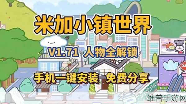 米加小镇完美假期，经典休闲模拟游戏的极致体验下载指南