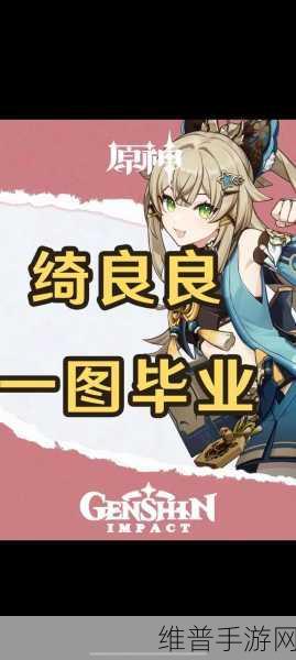 原神绮良良突破与培养全攻略