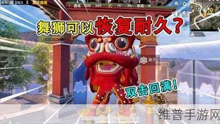 和平精英，舞狮载具回血秘籍大揭秘