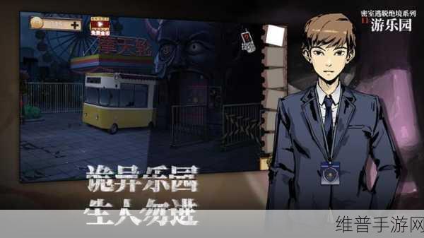 密室逃脱绝境系列11游乐园:1. 密室逃脱绝境系列11:游乐园的神秘失踪