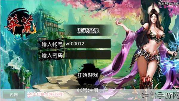 封仙之蛮荒乱战腾讯版，莽荒世界的征战之旅全面攻略