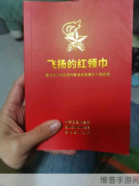 今日吃瓜爆料红领巾最新：1. 红领巾背后的故事：揭秘校园里的秘密