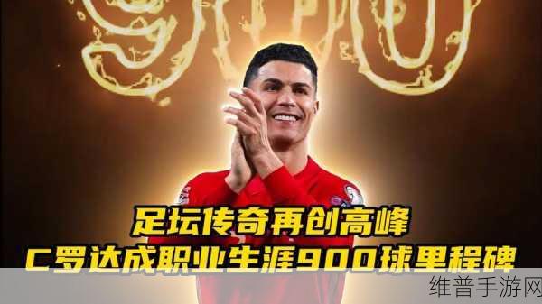足球经理c罗:1. "从青训到巅峰:C罗的足球经理传奇之路