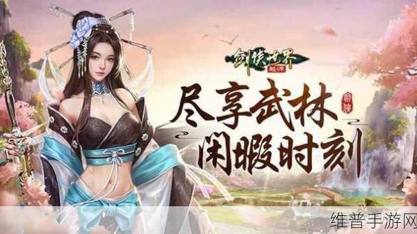 剑侠世界起源手游深度攻略，西山居匠心巨献的武侠角色扮演盛宴