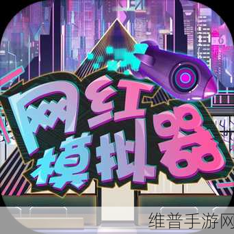 探秘游管主播模拟器中文版，网红主播的养成之路