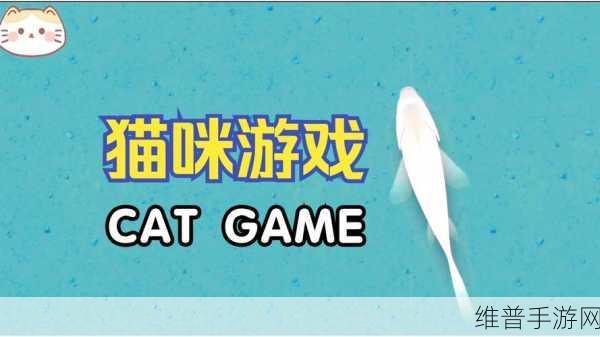 做你的猫游戏下载，精彩宠物猫咪养成的休闲之旅