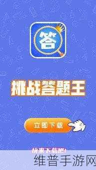 天天有红包APP下载,解锁趣味答题挑战新乐趣