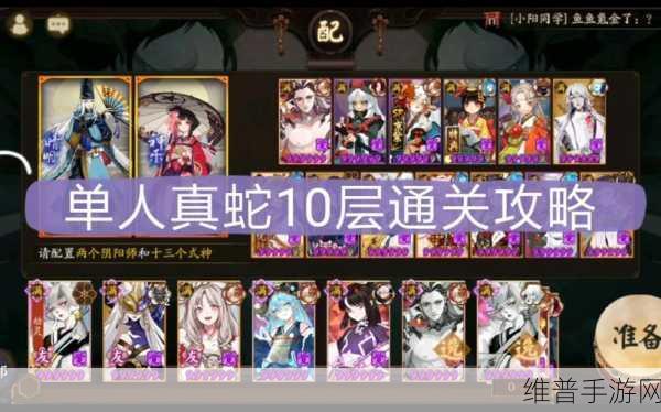阴阳师手游真蛇通关秘籍，10 层阵容深度解析