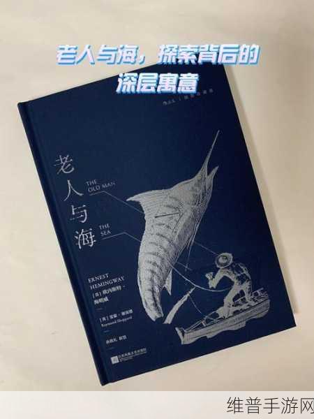 深入探索老人与海游戏下载，火山哥哥自制捕鱼小游戏的魅力攻略