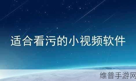 污视频软件：1. “探索未知：污视频软件背后的奇妙世界”