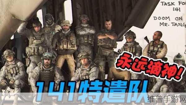 141特遣队成员全部名单：141特遣队成员全解析：角色背景与战斗历程