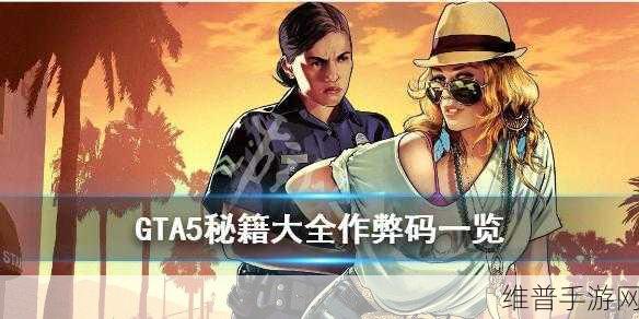 GTA5 手游刷钱风险道德与体验的全面解析