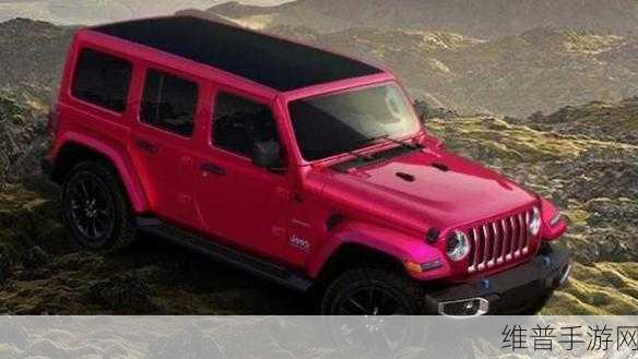 桃红色jeep界人口的功能介绍：1. 桃红色Jeep：极致个性与越野性能的完美结合