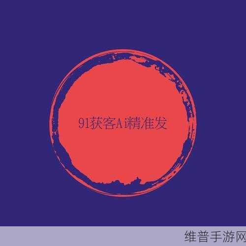 新91：1. 拓展新91：引领数字时代的创新之旅
