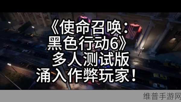 使命召唤黑色行动 6 多人模式测试开启，震撼来袭