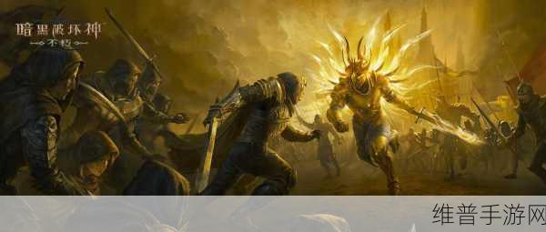 暗黑不朽王座下载，探索震撼暗黑魔幻大世界的冒险之旅