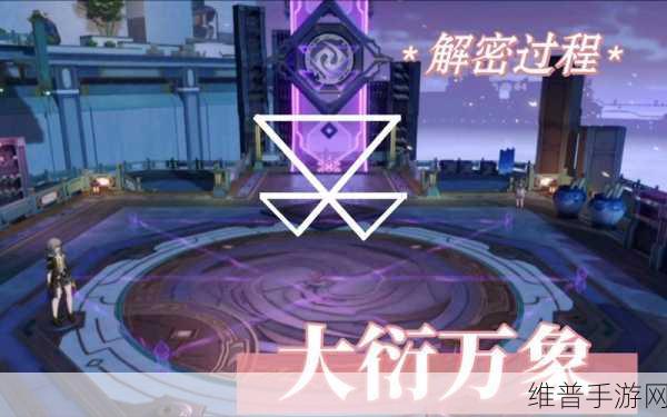 星穹铁道大衍万象首日致胜秘籍
