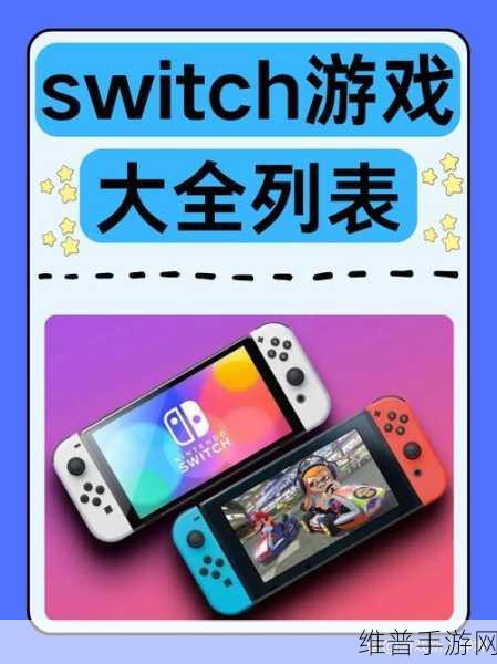 switch游戏排行:当然可以!以下是一些基于流行Switch游戏排行的创新标题建议: