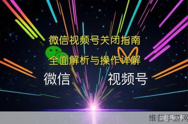 微信视频号注销全攻略，手游公司为您详解