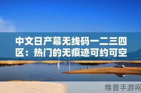 六月天中文日产暮无限码：1. 六月天的奇妙旅程：无限可能等你探索
