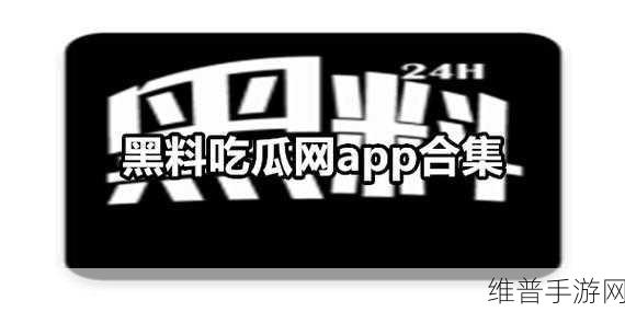 黑料吃瓜反差婊：1. 黑料揭秘：反差婊的真实生活与面孔