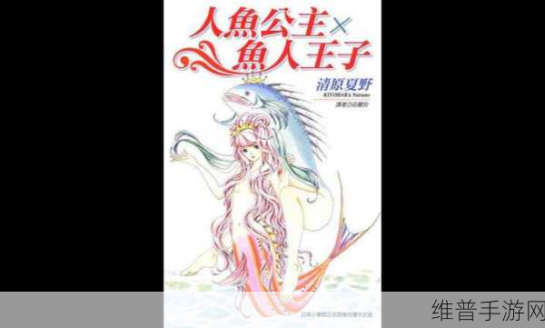 人鱼繁殖期车：1. 人鱼繁殖期的神秘与浪漫探秘