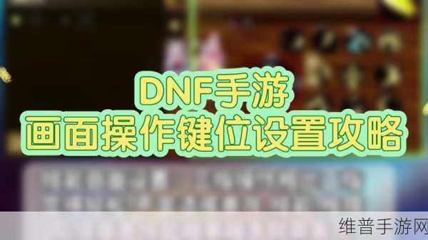 DNF 手游键盘快捷键设置全攻略