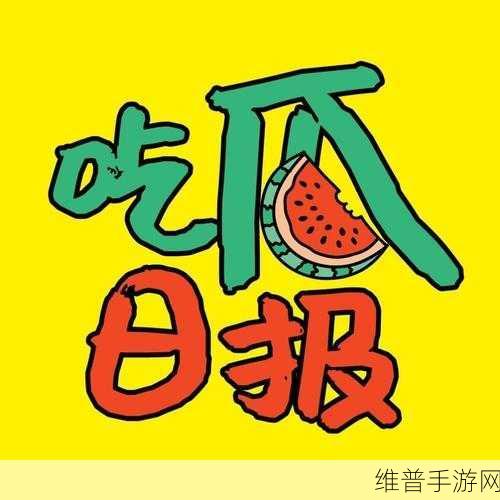 红领巾吃瓜报官网最新：红领巾吃瓜报官网最新动态：关注热点新闻，了解社会生活新鲜事！