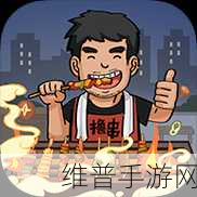 撸串约吗红包版下载，解锁模拟经营新乐趣的绝佳选择
