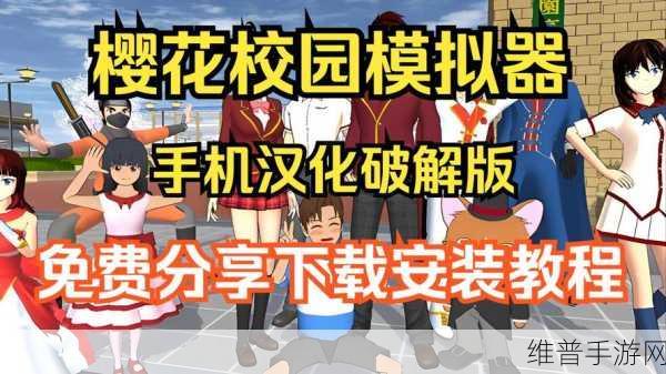 樱花校园开学季，探索趣味无穷的校园生活模拟游戏